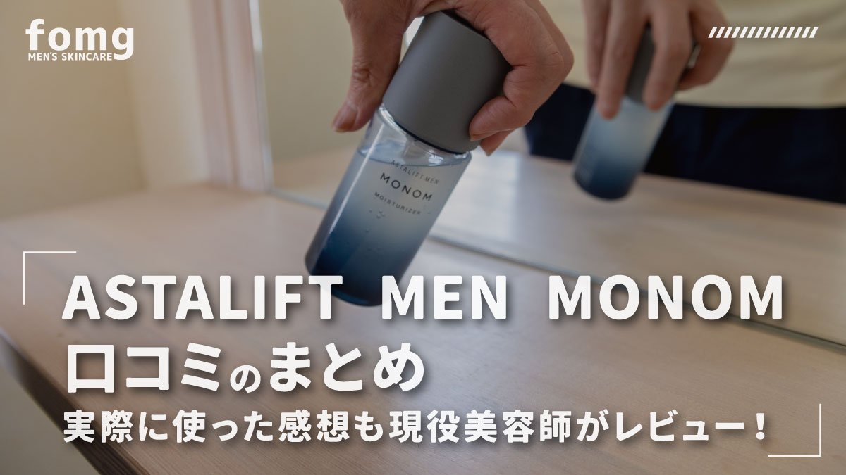 ASTALIFT-MEN-MONOM-口コミ