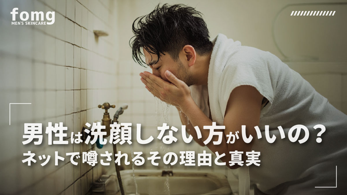 男性は洗顔をしないほうがいいの？