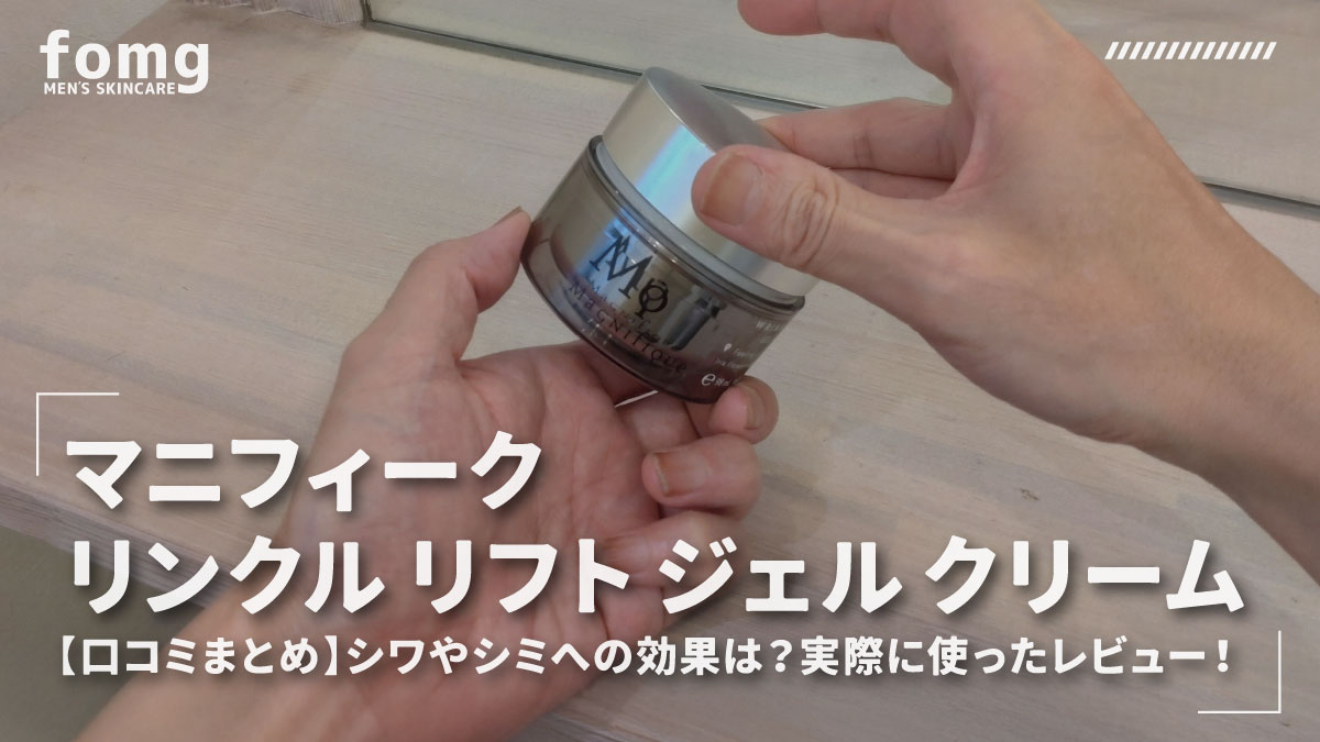 マニフィーク リンクル リフト ジェル クリーム【口コミまとめ】シワや 