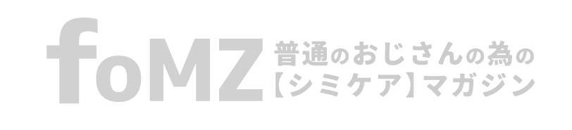 40代おじさんの為の【シミケア】マガジン