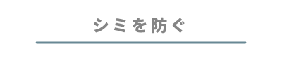 シミを防ぐ