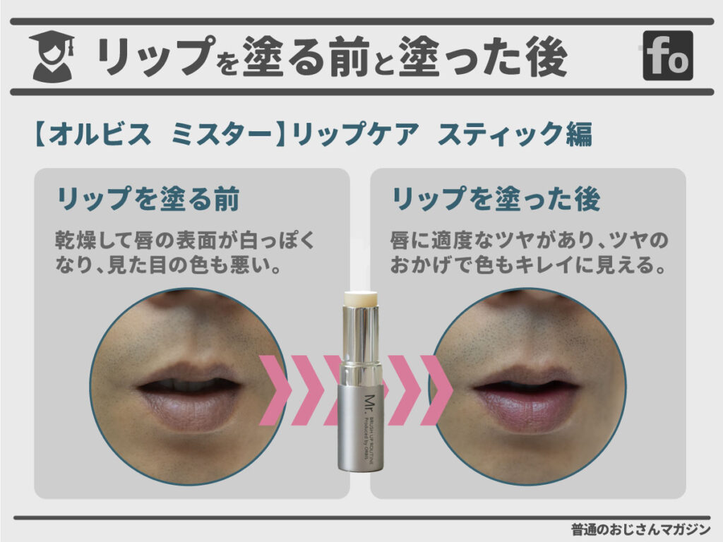 オルビス-ミスター-リップケア-スティック-塗る前と塗った後