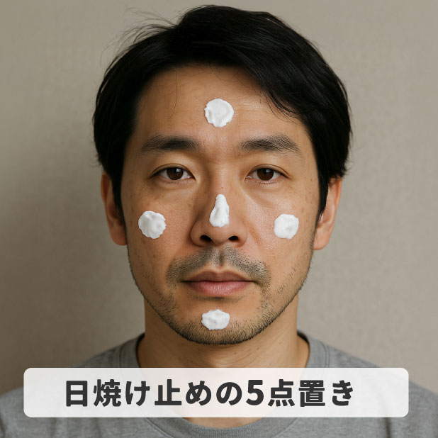 50代男性の日焼け止めの塗り方_5点置き