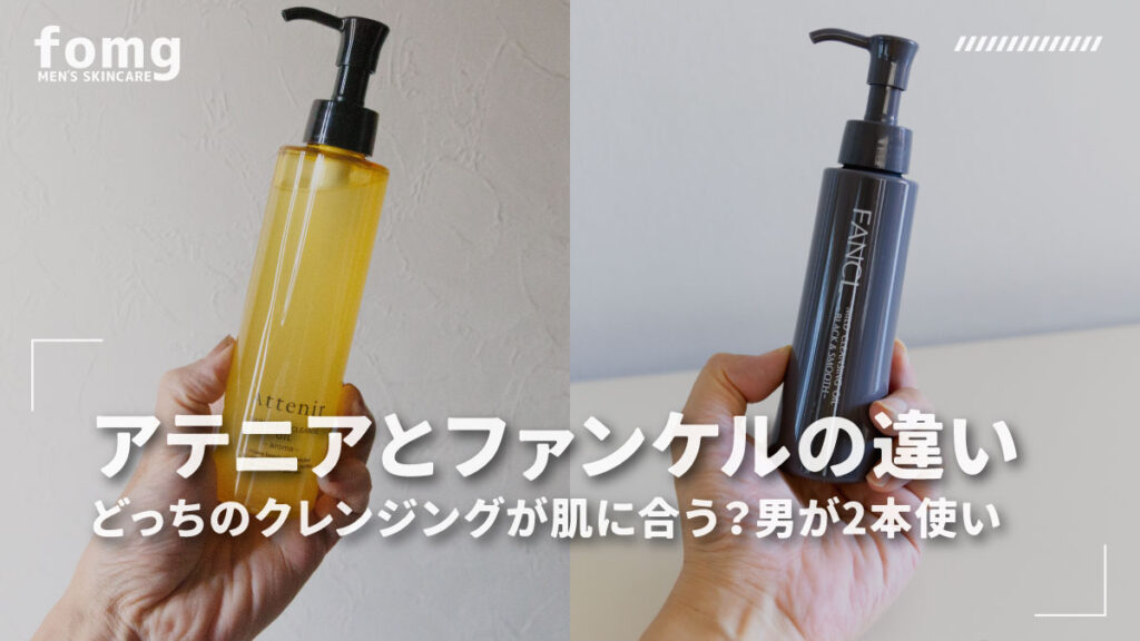 アテニアとファンケルのクレンジングの違い