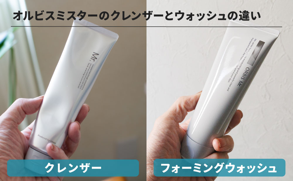 オルビスミスターのクレンザーとウォッシュの違い