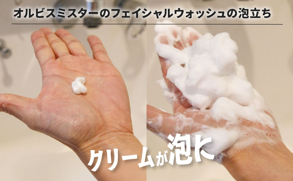 オルビスミスターのフォーミングウォッシュの泡