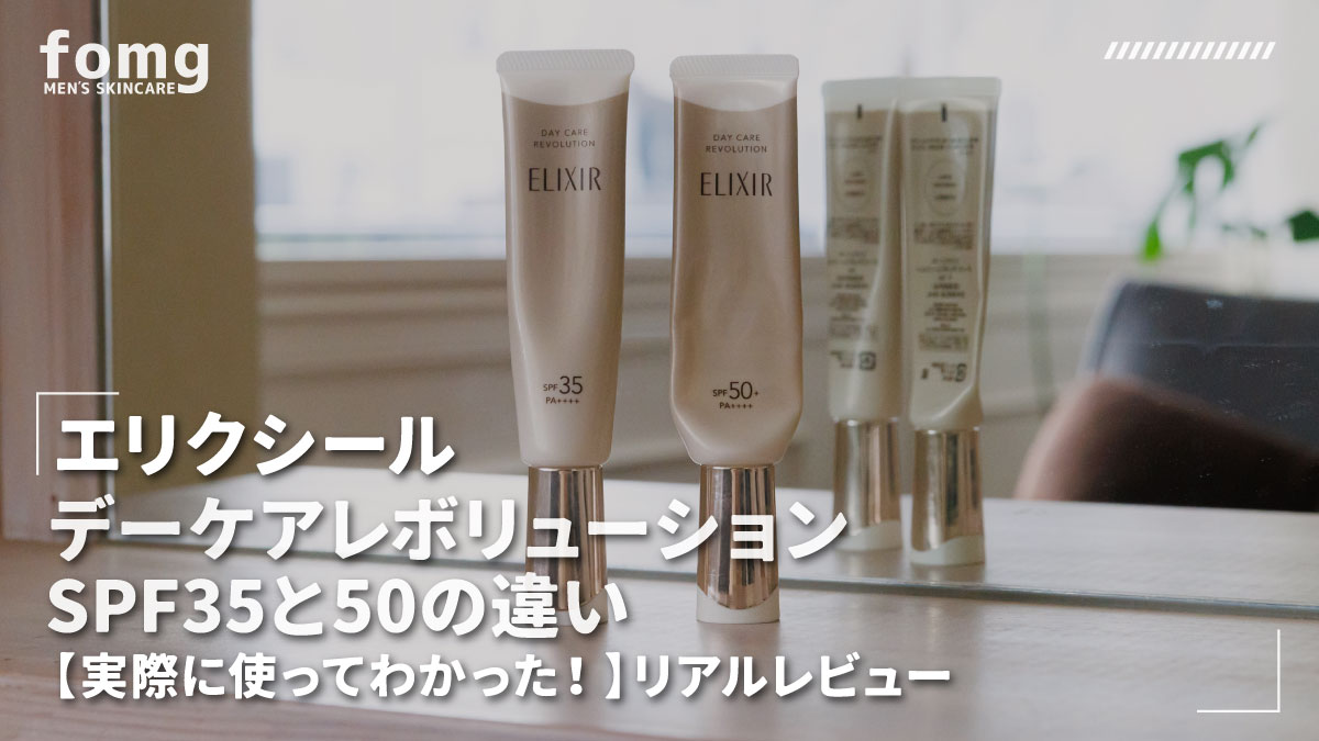 デーケアレボリューション SPF35と50の違い【実際に使ってわかった 