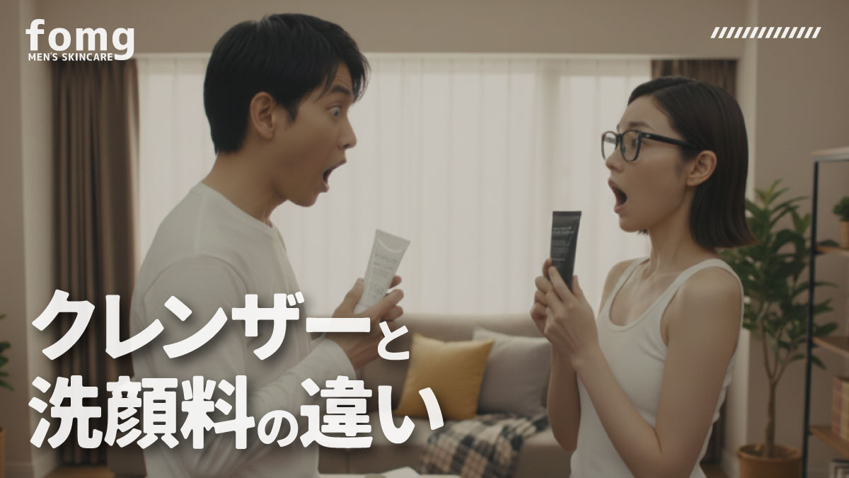 クレンザーと洗顔料の違い