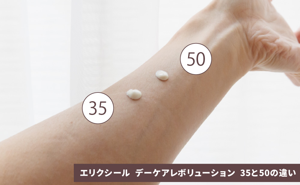 デーケアレボリューション 35と50の違い_肌につけてみた
