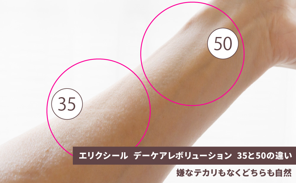 デーケアレボリューション 35と50の違い_肌に伸ばすと違いは分からない
