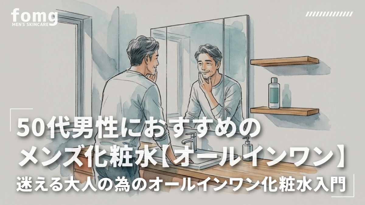 50代のメンズにおすすめなオールインワン化粧水