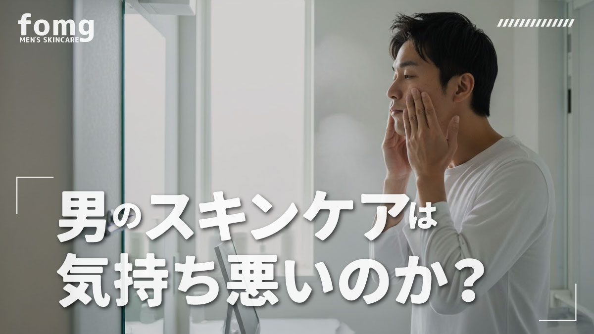 男のスキンケアは気持ち悪い？