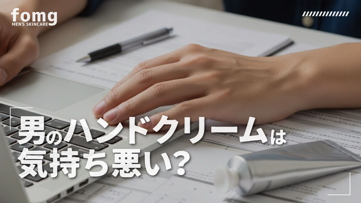 男のハンドクリームは気持ち悪い