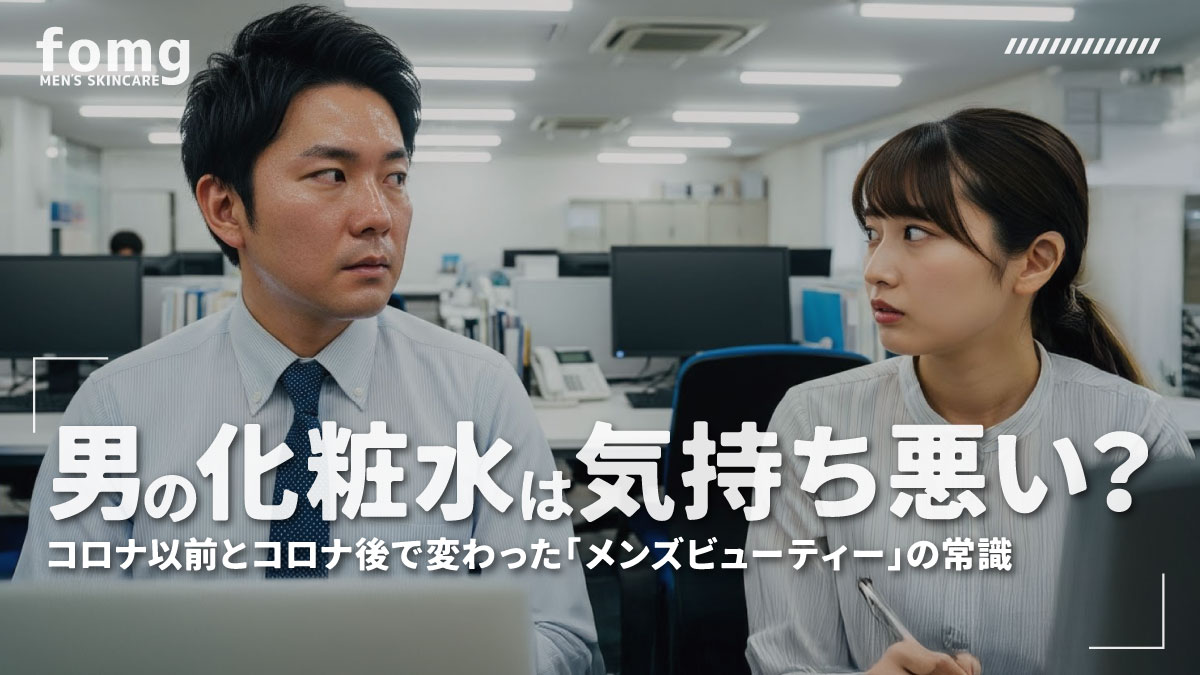 男の化粧水は気持ち悪い