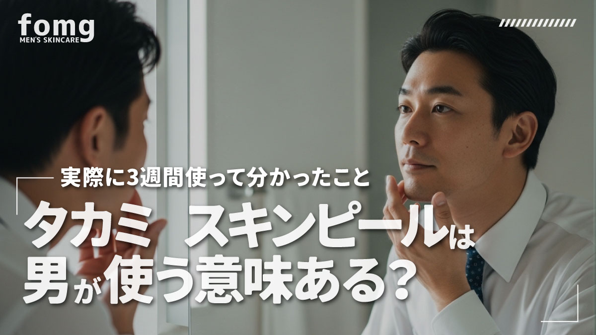 タカミスキンピールを男が実際に使ってみた