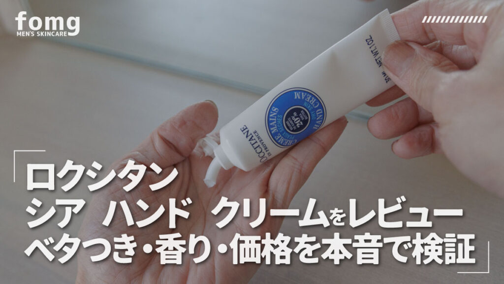 ロクシタン-シアハンドクリームをレビュー