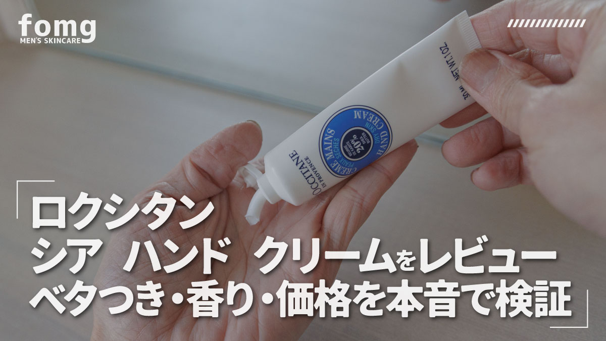 ロクシタン-シアハンドクリームをレビュー