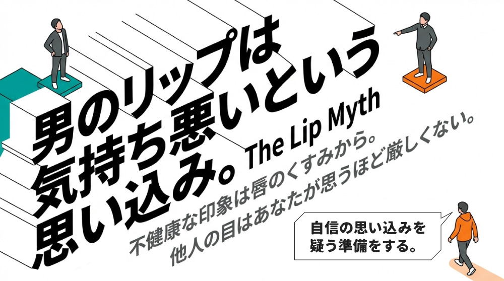 男の口紅は気持ち悪いのか？