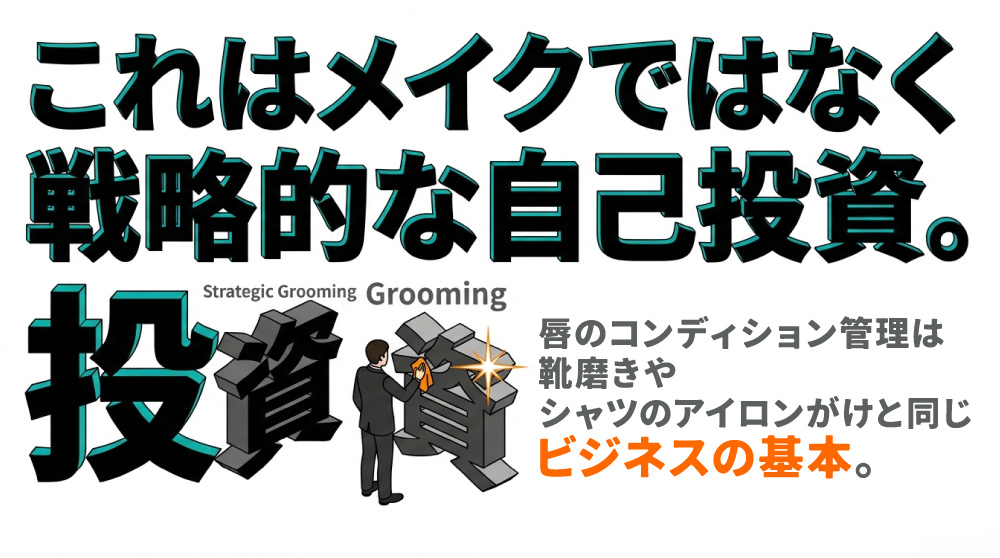 男の口紅はメイクではなく“戦略的な印象投資”