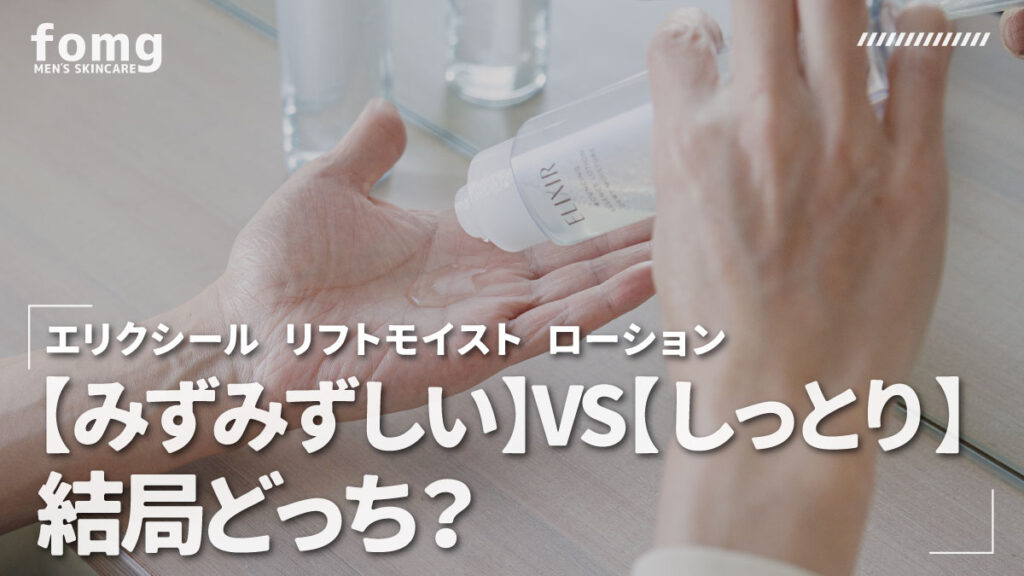 エリクシール リフトモイスト ローション みずみずしい しっとり 違い比較