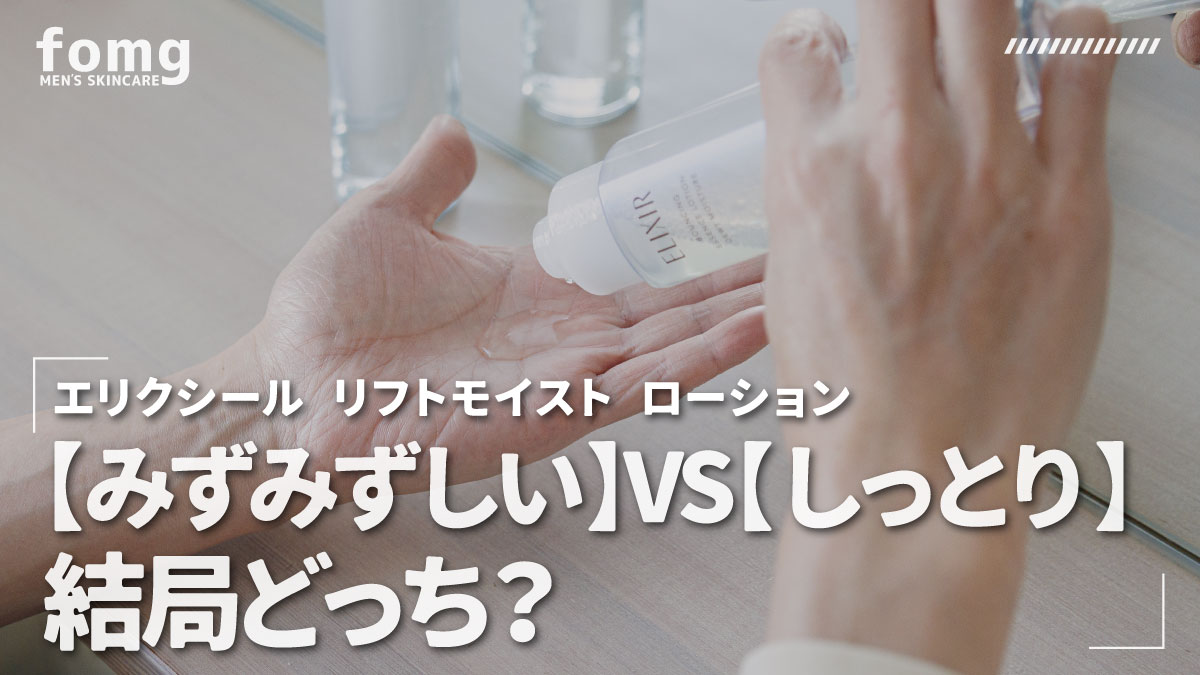 エリクシール リフトモイスト ローション みずみずしい しっとり 違い比較