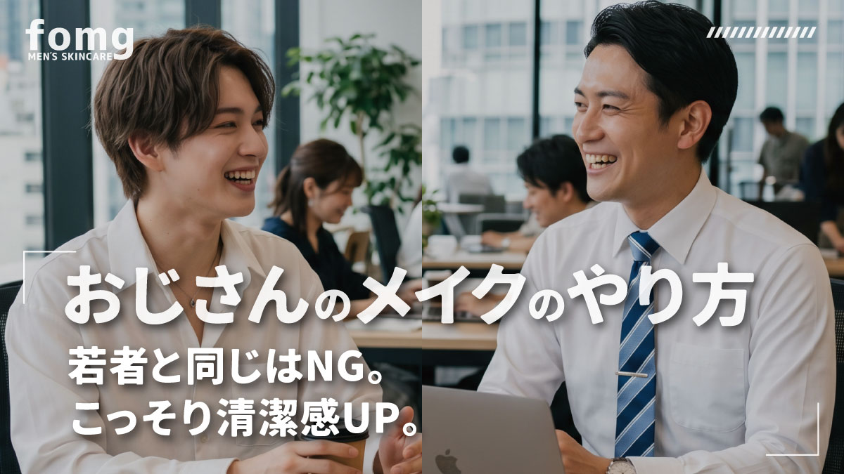 おじさんメイクのやり方_若者と同じはNG_こっそり清潔感UP