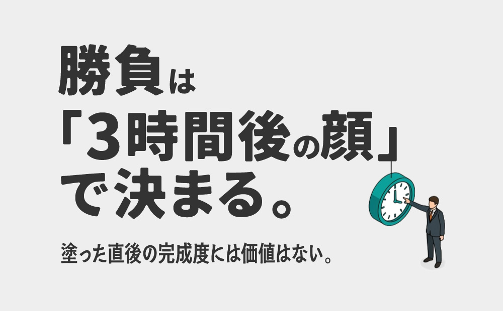 おじさんメイクは3時間後の顔で決まる