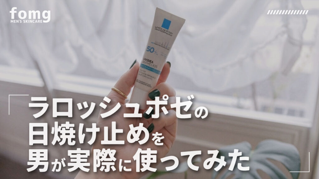 ラロッシュポゼの日焼け止めを男が実際に使ってみた