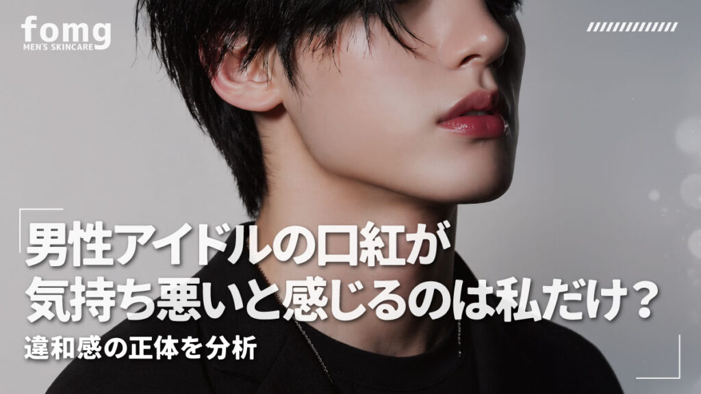 男性アイドルの口紅は気持ち悪い？