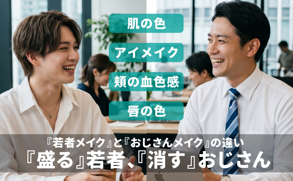 若者メイクとおじさんメイクの違い【盛る若者と消すおじさん】