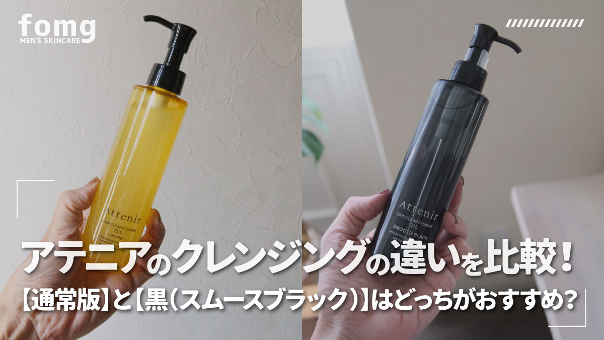 アテニアのクレンジングの違いを比較