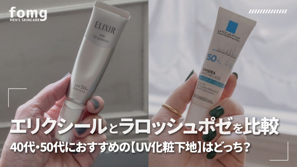 エリクシールとラロッシュポゼを比較