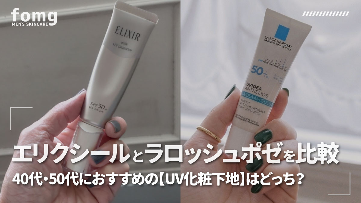 エリクシールとラロッシュポゼを比較