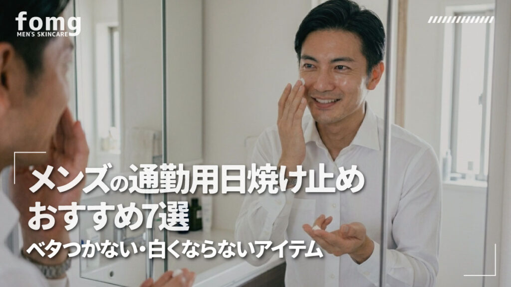 メンズの通勤用日焼け止め