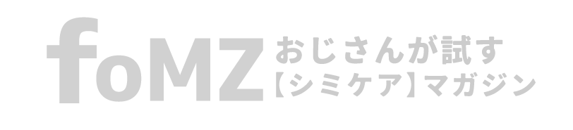 40代おじさんが試す【シミケア】マガジン