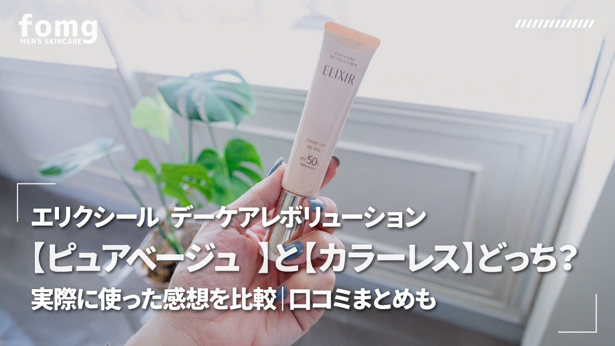エリクシール-デーケアレボリューション-ベージュとカラーレスの違い-比較