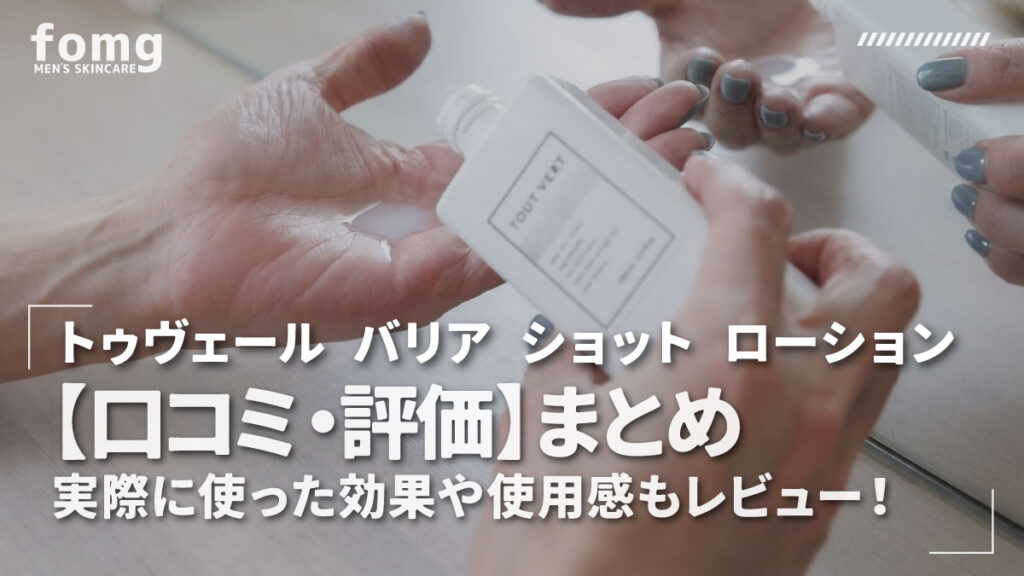 トゥヴェール バリア ショット ローション【口コミまとめ】実際に使った感想もレビュー！｜Tout Vert角層ケア化粧水
