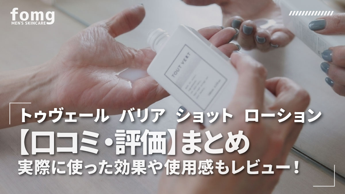 トゥヴェール バリア ショット ローション【口コミまとめ】実際に使った感想もレビュー！｜Tout Vert角層ケア化粧水
