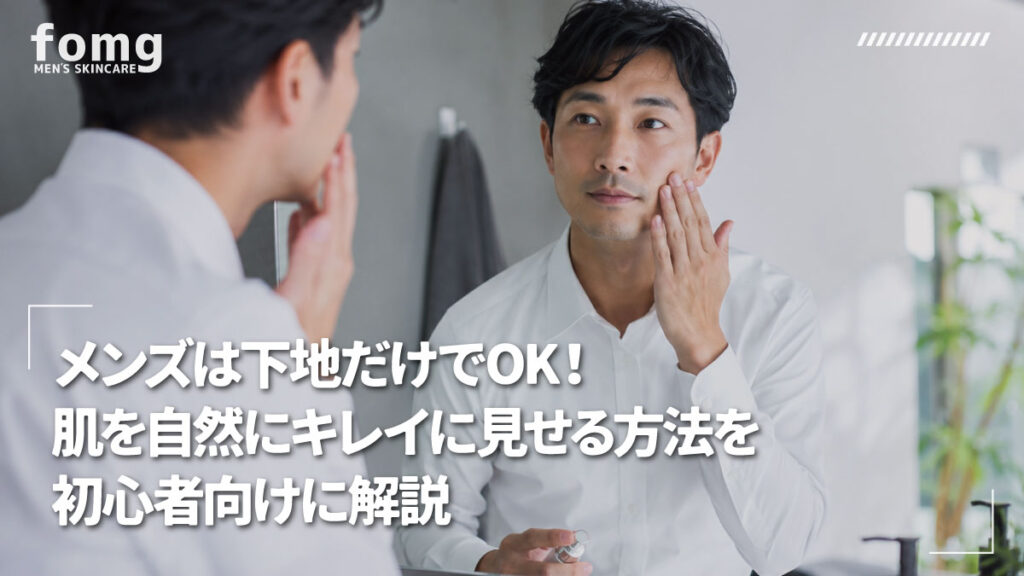 メンズは下地だけでOK！肌を自然にキレイに見せる方法を初心者向けに解説