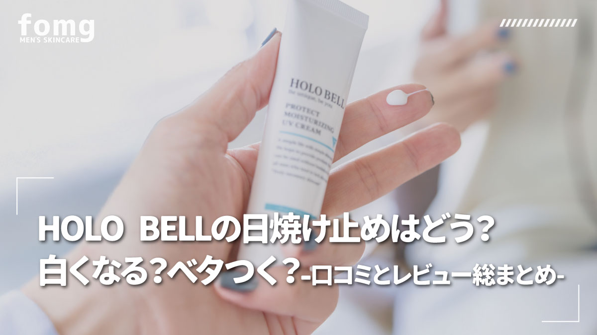 ホロベルの日焼け止めを使ってみたレビューと口コミ